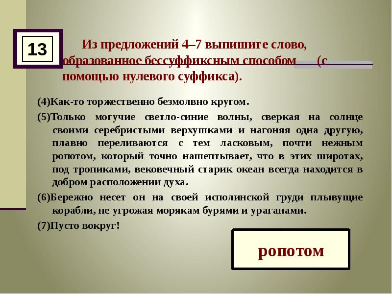 Предложения со словом выпишите. Из предложений выпишите слово образованное бессуффиксным способом. Выпишите слово, образованное бессуффиксным способом.. Образованное бессуффиксным способом (с помощью нулевого суффикса).. Слова образованные с помощью нулевого суффикса.