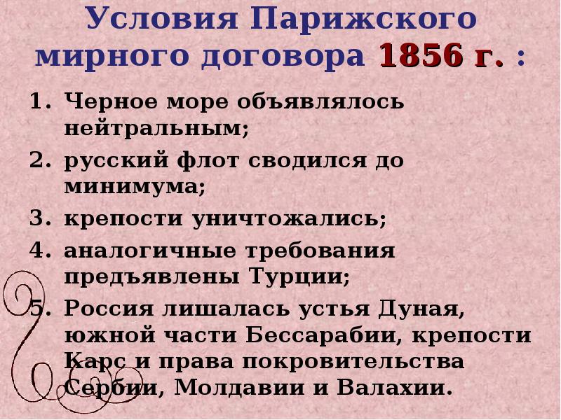 Г парижский мирный договор. Условия парижского мирного договора 1856 г. Условия парижского мирного договора 1856. Парижский мир 1856 условия.