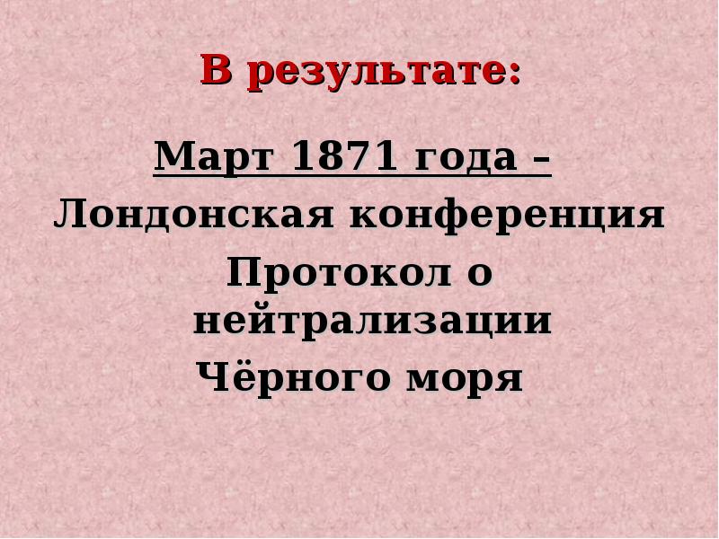 Официальная отмена нейтрализации черного моря. Лондонская конференция 1871 Горчаков. Итоги лондонской конференции 1871. Март 1871 г. Лондонская конференция. Лондонская конвенция 1871 года.