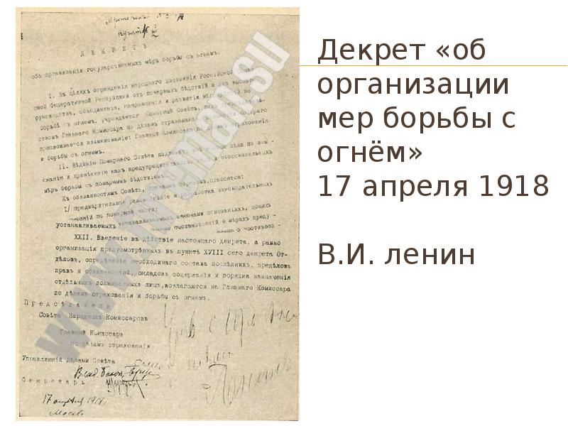 Декрет «об организации мер борьбы с огнём»  17 апреля 1918