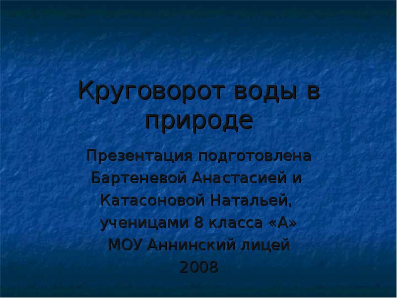 Круговорот воды в природе Презентация подготовлена Бартеневой Анастасией и  Катасоновой