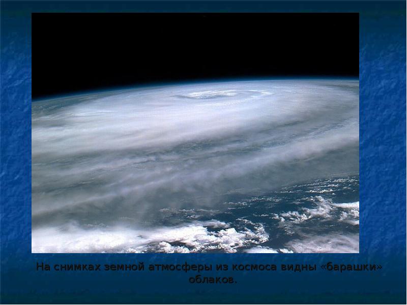 На снимках земной атмосферы из космоса видны «барашки» облаков.  На