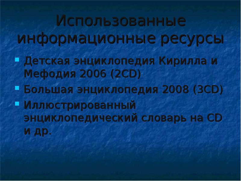 Использованные информационные ресурсы Детская энциклопедия Кирилла и Мефодия 2006 (2CD) Большая