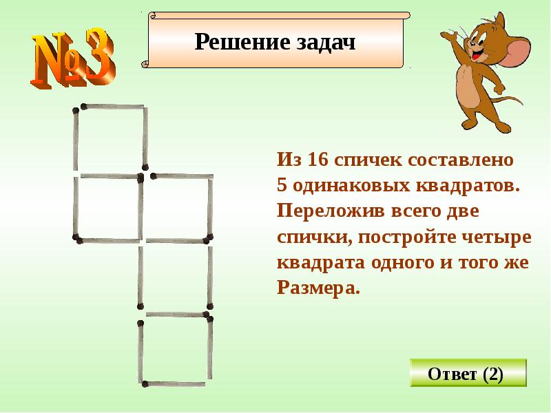 Задания со спичками 1 класс с ответами презентация