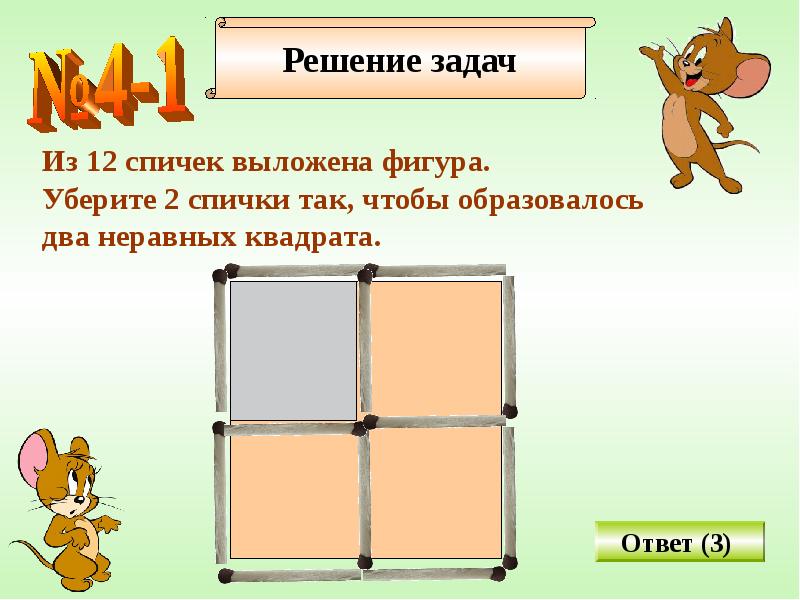неравные квадраты. квадрат из 4 спичек. убери 2 палочки чтобы осталось 2 квадрата. неравные квадраты. задача на разрезания частей.