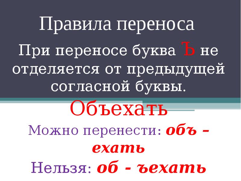 Можно ли перенести. Перенос слова объехали. Как перенести слово обезьяна для переноса. Перенос слова объезд. Обезьяна по слогам для переноса.