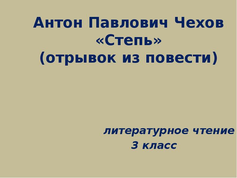 Отрывок из повести. А.П Чехов степь отрывок. Антон Павлович Чехов степь ФРАГМЕНТЫ. Степь отрывок из повести Чехова. Антон Павлович Чехов степь отрывок.