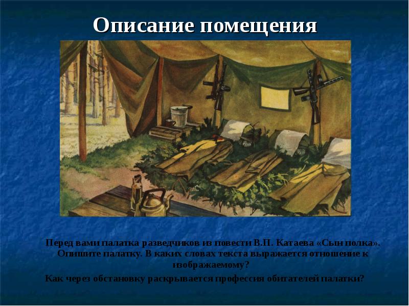 Описание помещения 6. Описание помещения. Описание помещения 6 класс. Презентация на тему описание помещения. Сын полка в палатке у разведчиков.