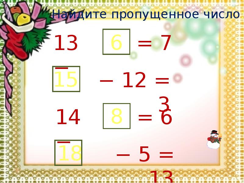 Найти пропускать. Найдите пропущенное число. Уравнение 3 класс по математике презентация. Презентация по уравнениям 3 класс. Решение уравнений закрепление 2 класс школа России презентация.