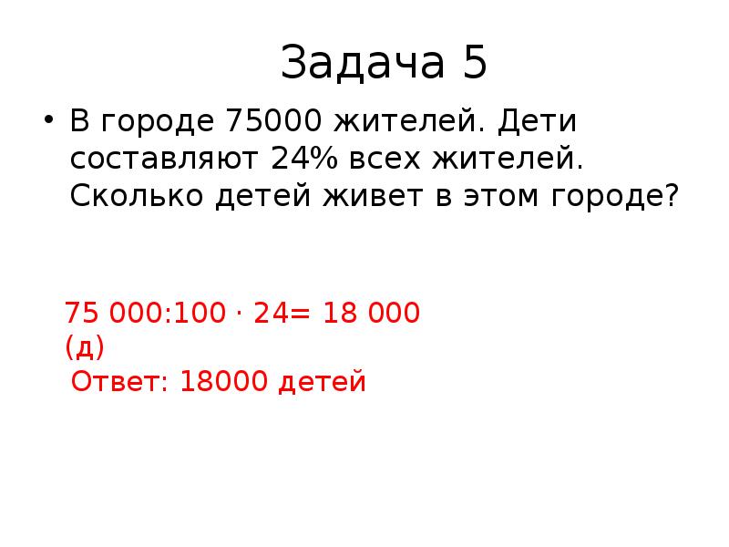 Сколько детей в городе. В городе 75000 жителей дети составляют 24. В городе 75000 жителей дети составляют 24 процента всех его жителей схема. В городе 18000 детей. В городе 18000 детей что составляет 24% всех его жители.