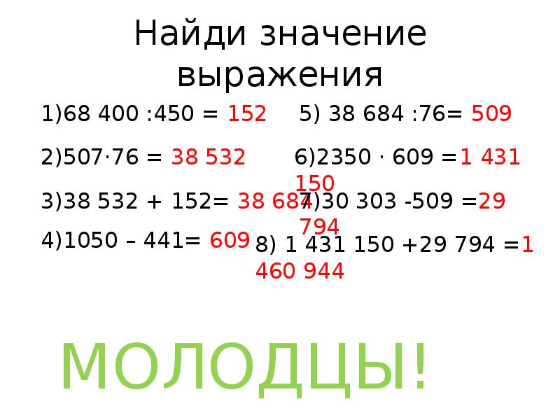 Из числа которых можно найти. Найди значение.