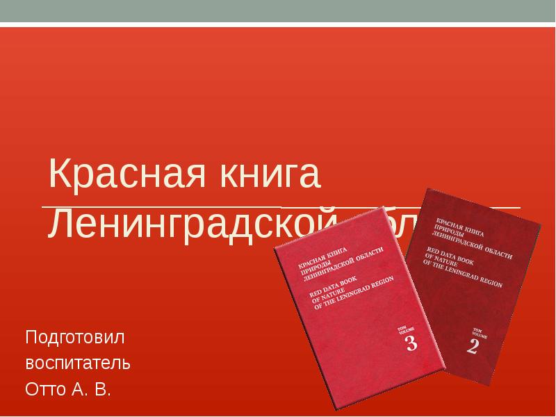 Красная книга ленинградской области растения с картинками