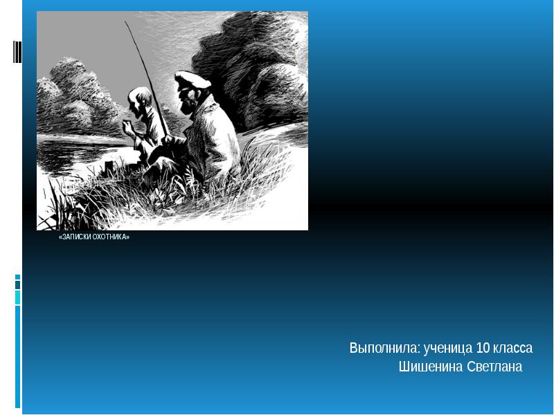 Записки охотника презентация. Главное открытие и. с. Тургенева в «записках охотника» -. Записки грибного охотника презентация на тему.