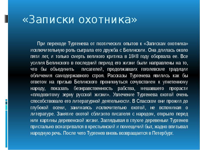 Один из рецензентов записок охотника упрекал