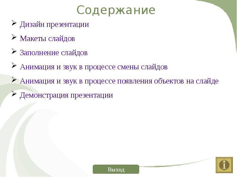 Тест компьютерные презентации дизайн презентации и макеты слайдов