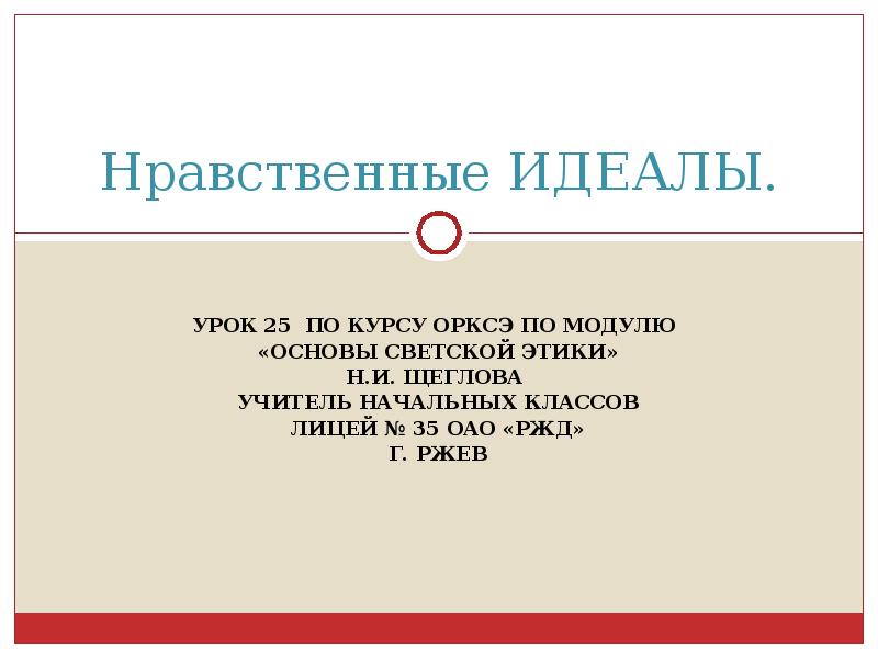 Нравственные идеалы проект