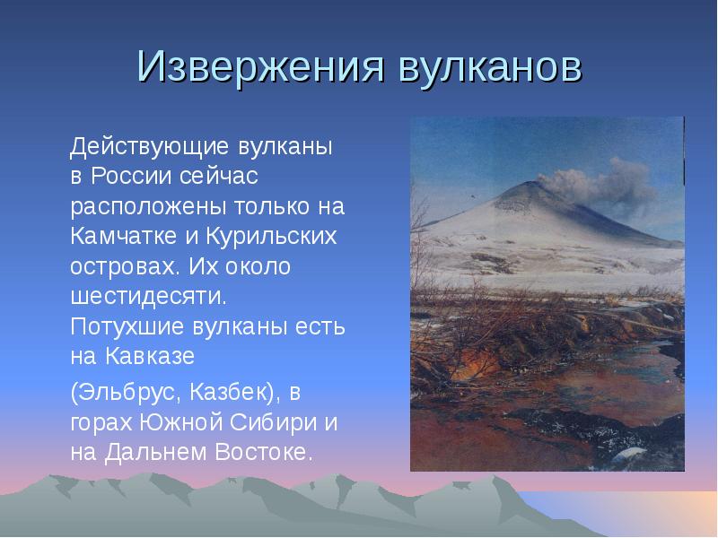 Извержения вулканов 	Действующие вулканы в России сейчас расположены только на Камчатке