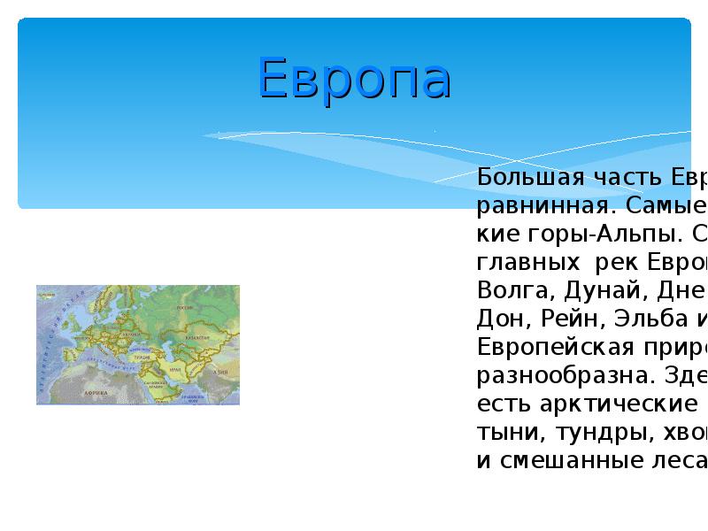 Презентация по географии 7 класс на тему европа