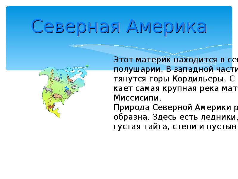 Проект северная америка 2 класс окружающий мир доклад