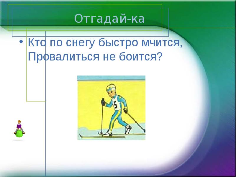 Поезжай в город беги быстрее. Кто по снегу быстро мчится провалиться не боится. Игры на день здоровья. Они по снегу быстро мчатся и провалиться не боятся. Загадка они по снегу быстро мчатся и провалиться не боятся.