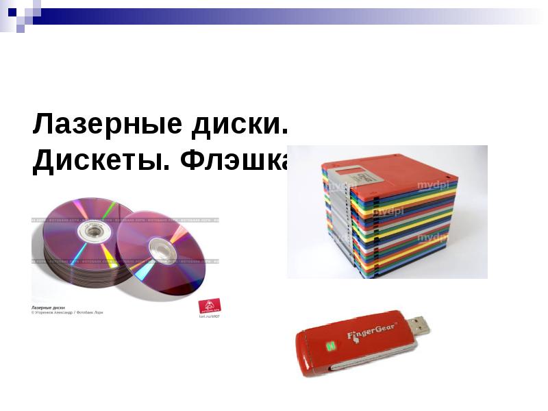 Что умеет компьютер презентация 1 класс. Дискеты магнитный диск лазерные диски. Лазерный диск презентация. Загадка про дискету. Для чего нужна дискета и лазерный диск.