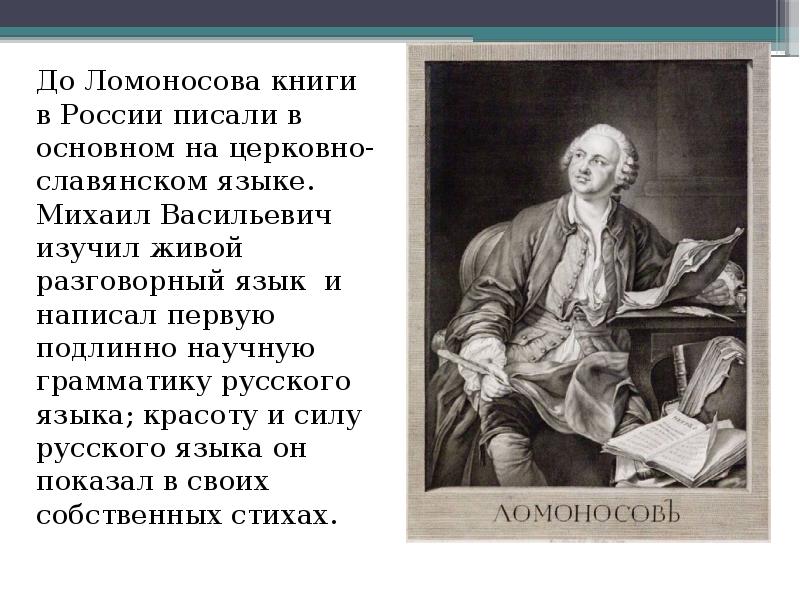 Стихотворение ломоносова. Поэзия Михаила Васильевича Ломоносова Ломоносов Михаил Васильевич. Ломоносов Михаил Васильевич стихи. Стихи Михаила Васильевича Ломоносова. Ломоносов в литературе.