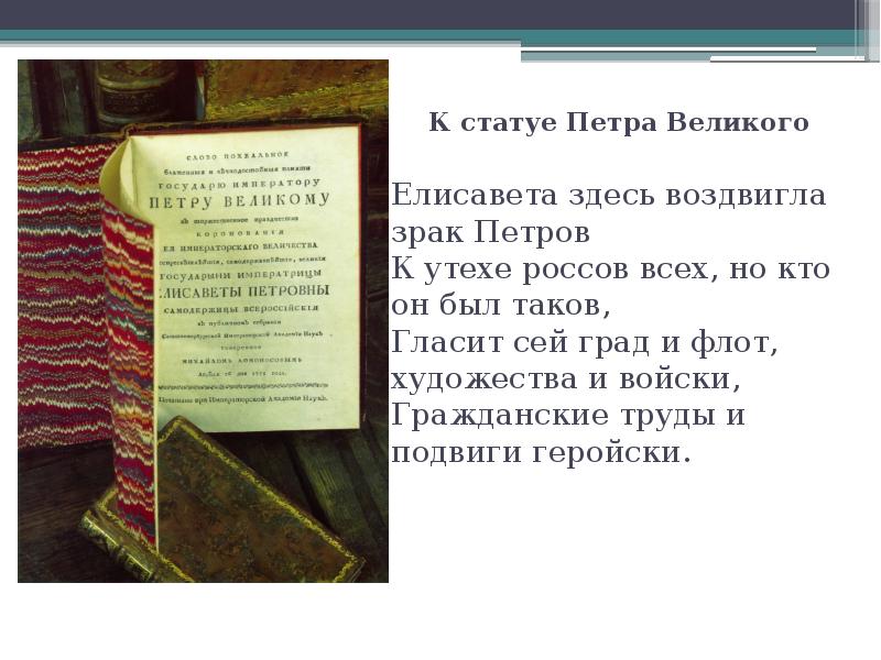 Ломоносов к статуе петра великого 7 класс презентация