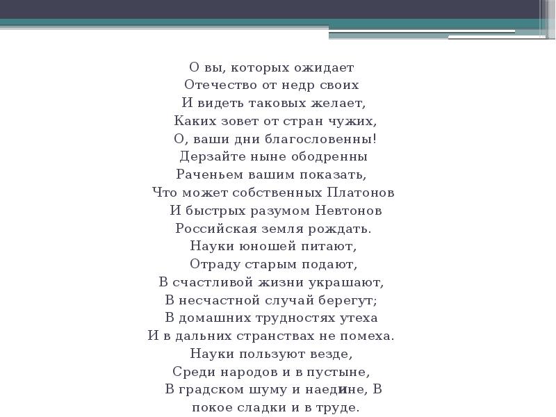 Стихи читать аудио. Стихотворение Ломоносова о вы которых ожидает. Отрывок из оды Ломоносова о вы которых ожидает. О вы Ломоносов стих. Стих Ода Ломоносова.