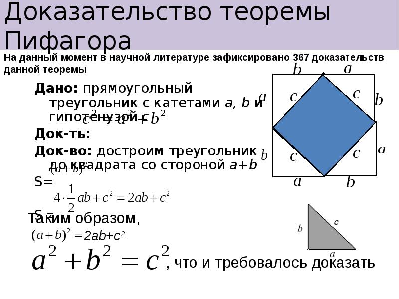 Теорема пифагора доказательство треугольник. Доказательство теоремы Пифагора кратко. Доказательство теоремы Пифагора 8 класс. Теорема Пифагора доказательства для 8. Теорема Пифагора формула доказательства теоремы.