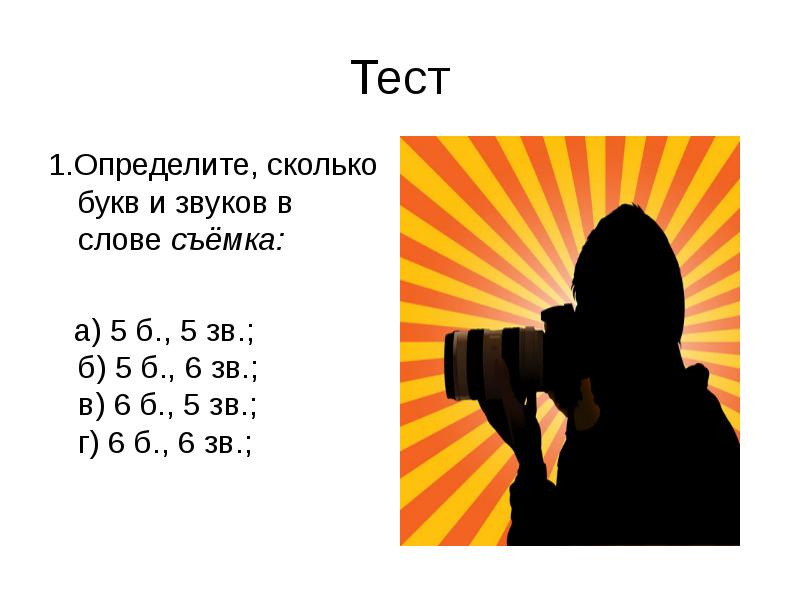 Тень сколько букв. Сколько букв и звуков в слове съемка. Съемка количество букв и звуков. В слове съёмка сколько букв и сколько звуков. Сколько в слове СЪЁМКАЗВУКОВ И букв.