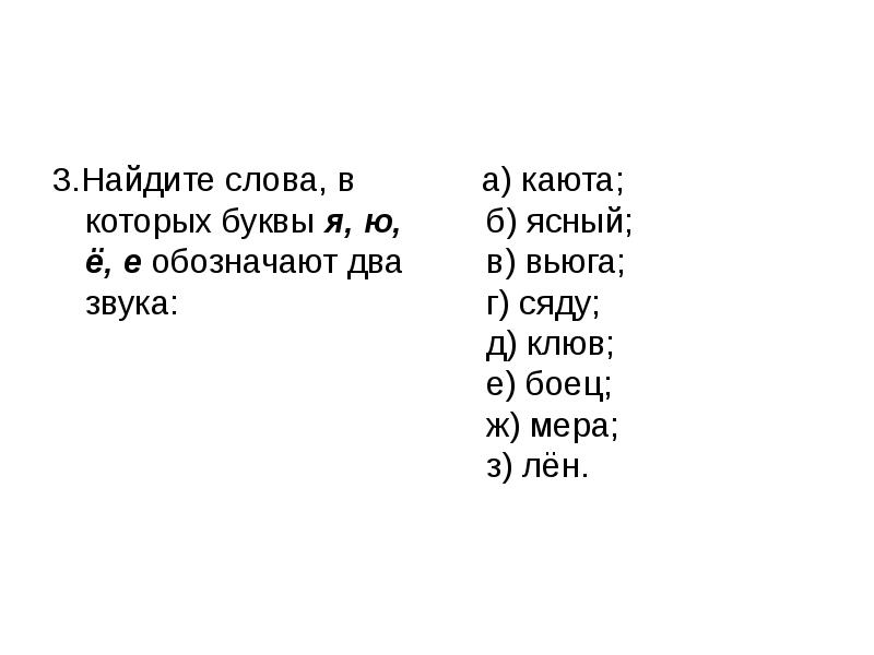 Подчеркни слова в которых есть гласные обозначающие два звука дождик на луже рисует картину