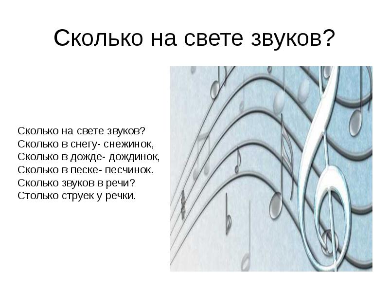 Сколько на свете. Сколько на свете звуков сколько в снегу снежинок. Снежная звуков сколько. Света сколько звуков.