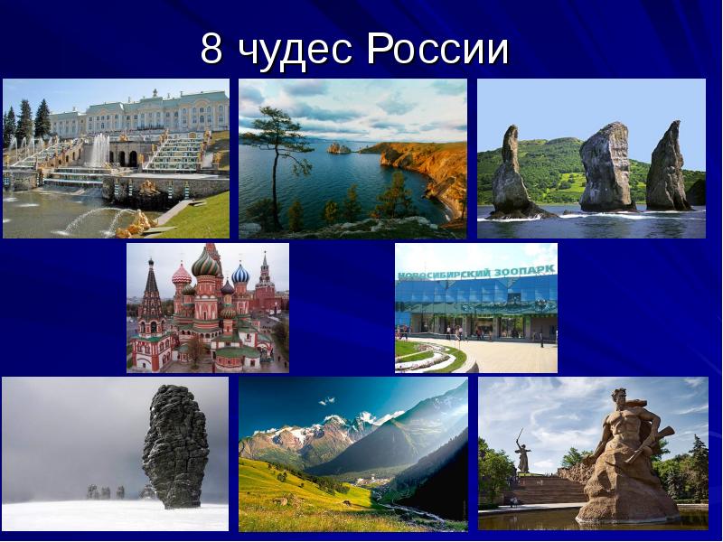 8 чудес России