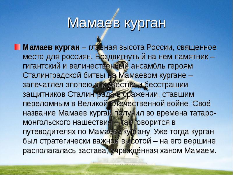 Мамаев курган Мамаев курган – главная высота России, священное место для россиян. Воздвигнутый