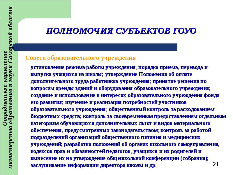 Установление режима. Государственно-Общественное управление образованием. Общественное учреждение полномочия. Полномочия конференции работников. Полномочия рту.