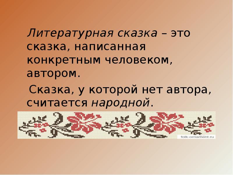 Язык художественной литературы литературная сказка рассказ 5 класс родной язык презентация