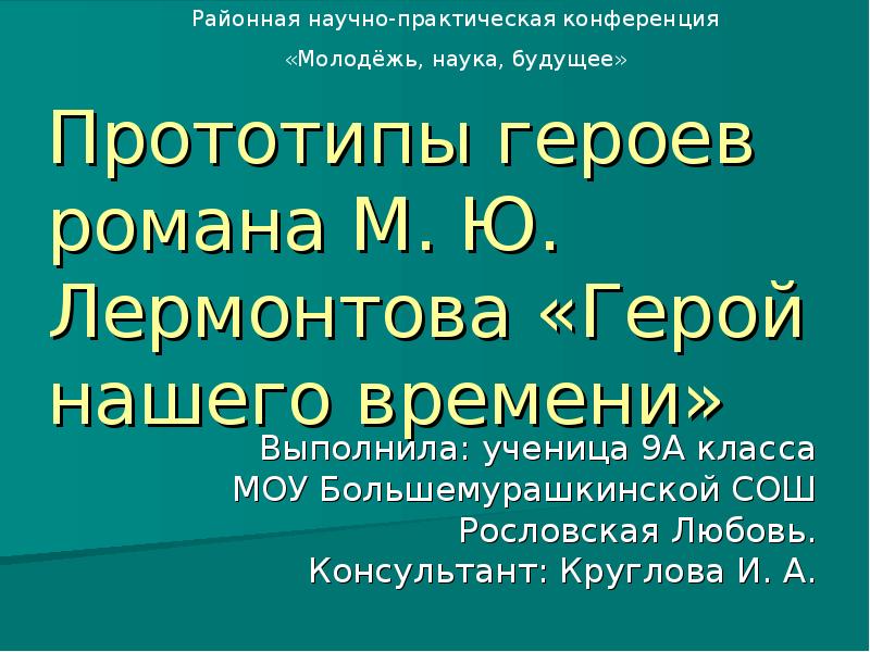 Прототипы героев слово. Прототипы героев Бородино Лермонтова. Прототипы героев стихотворения. Герой нашего времени прототипы героев. Прототипы героев стихотворения Бородино.