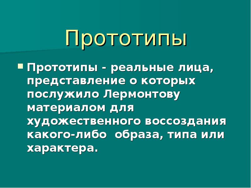 Проект это прототип прообраз какого либо реального вида деятельности