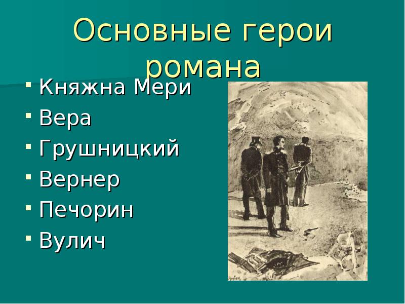 Основные герои. Главные герои Лермонтова Печорин. Герой нашего времени персонажи. Герой нашего времени главные герои. Герой нашего времени главный герой.