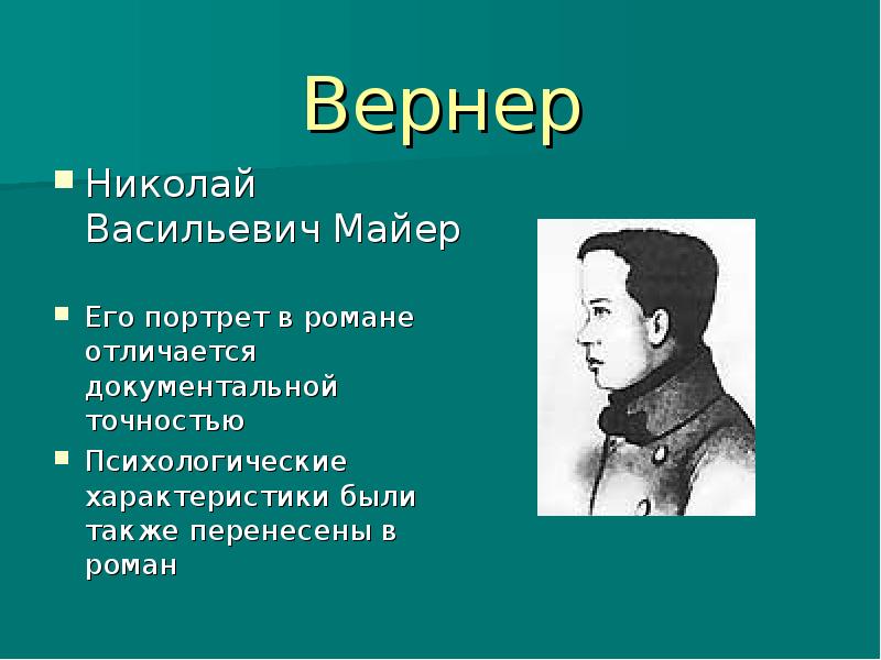 Портрет и речь героя. Герой романа Лермонтова Вернер. Николай Васильевич Майер. Доктор Вернер герой нашего времени. Прототипы героев романа герой нашего времени.