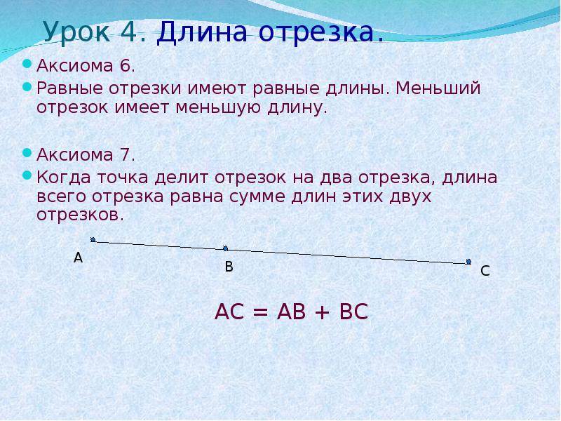 Отрезок длина отрезка расстояние между точками. Длина отрезка. Отрезок длина отрезка. Точка делит отрезок. Равные отрезки имеют равные длины.