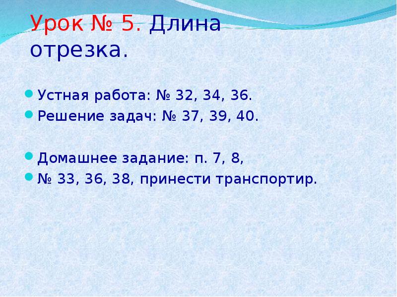 4 длина отрезка. Максимальная длина урока. Длина отрезка 40. Длина к5. 5) Отрезки история.