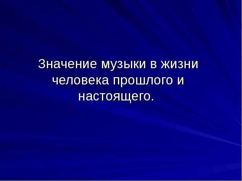 Что значит песня. Важность музыки в жизни человека. Значимость музыки в жизни человека. Значимость музыкального творчества в жизни человека.. Значение музыки в жизни человека прошлого и настоящего.