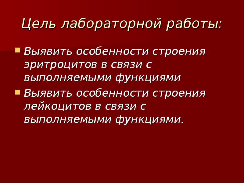 Цель работы выявить. Взаимосвязь строения и функции эритроцитов. Взаимосвязь строения и функций строения эритроцитов. В чем проявление взаимосвязи строения эритроцитов с его функцией. Связь особенностей строения эритроцитов с выполняемой функцией..