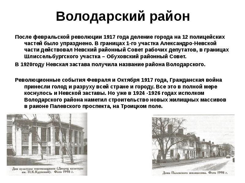 Володарский район После февральской революции 1917 года деление города на 12
