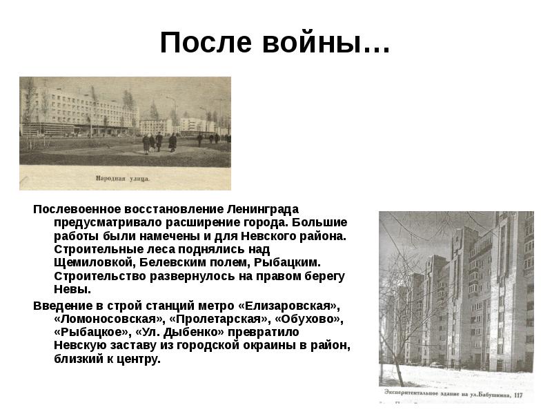 После войны… Послевоенное восстановление Ленинграда предусматривало расширение города. Большие работы были