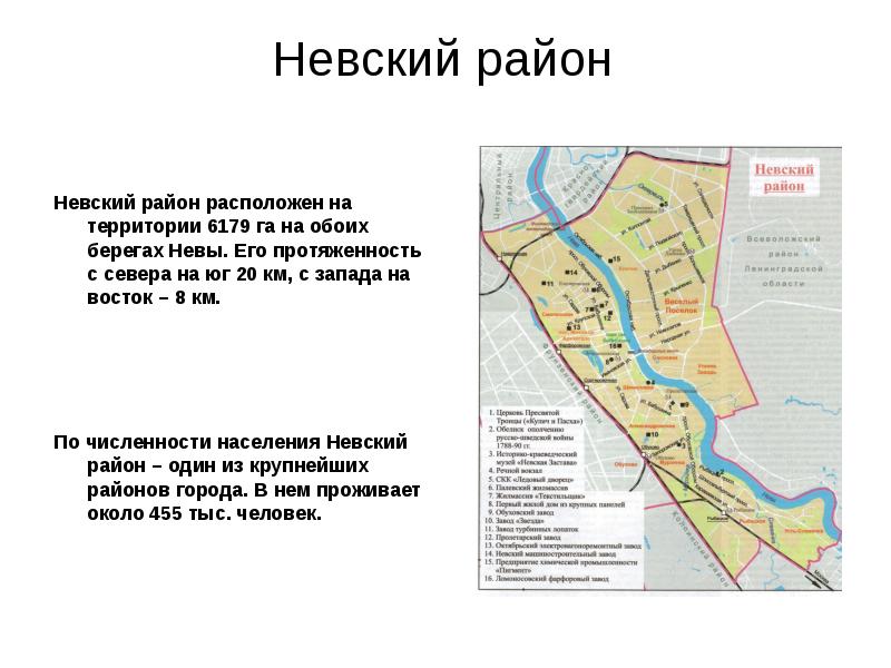 Невский район  Невский район расположен на территории 6179 га на