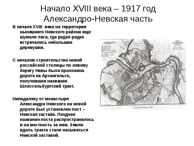 Начало XVIII века – 1917 год Александро-Невская часть  В начале
