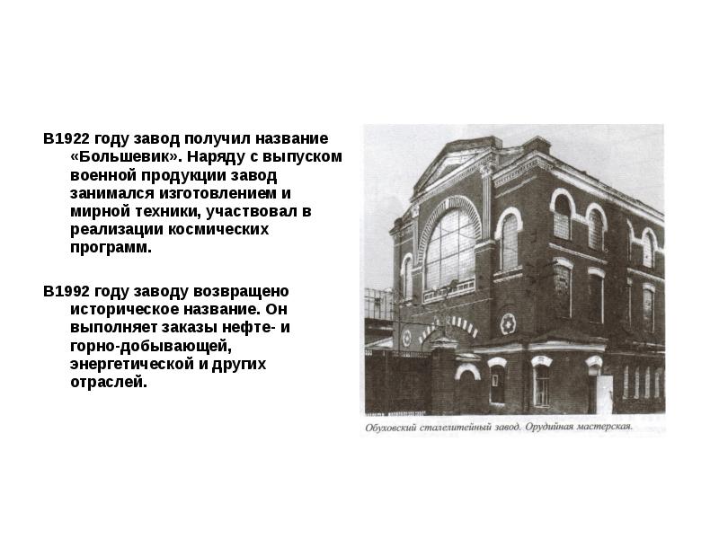 В1922 году завод получил название «Большевик». Наряду с выпуском военной продукции