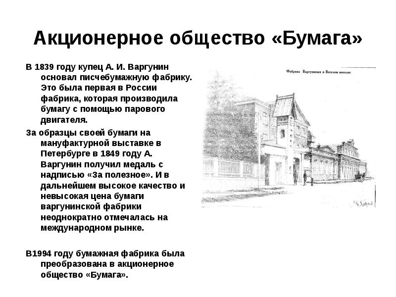 Акционерное общество «Бумага» В 1839 году купец А. И. Варгунин основал